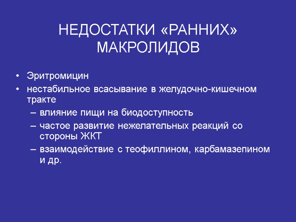 НЕДОСТАТКИ «РАННИХ» МАКРОЛИДОВ Эритромицин нестабильное всасывание в желудочно-кишечном тракте влияние пищи на биодоступность частое